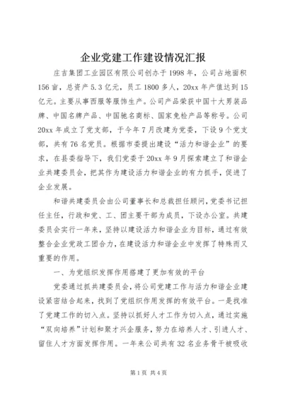 企业党建工作建设情况汇报.docx