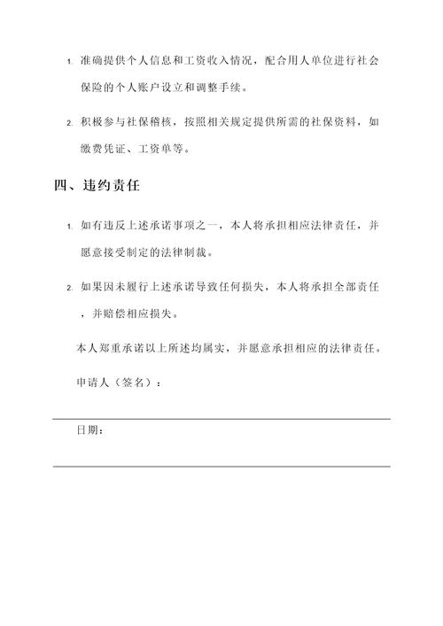 开启社保承诺书模板