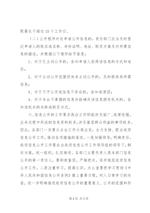 县广播电视台政务公开工作实施方案.docx