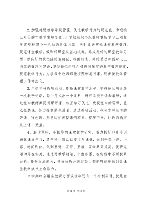 溪郭一小上半年综合组教研计划.docx