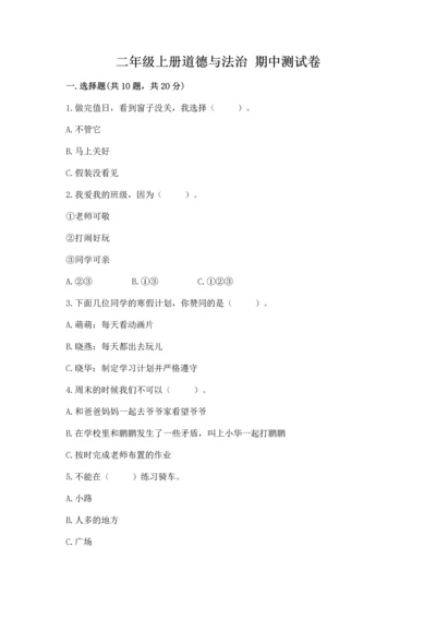 二年级上册道德与法治 期中测试卷带答案（完整版）.docx