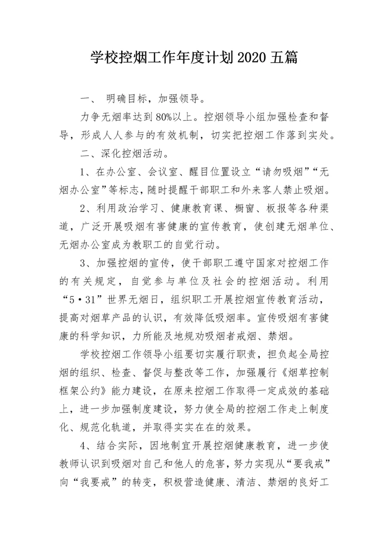学校控烟工作年度计划2020五篇.docx