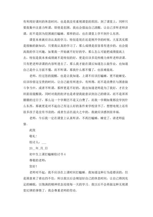 初中生上课打瞌睡检讨书15篇.docx