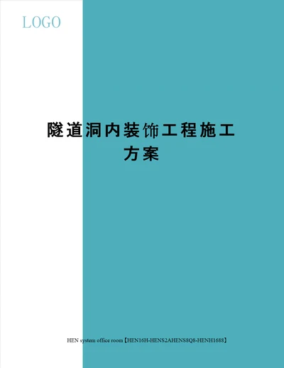 隧道洞内装饰工程施工方案完整版