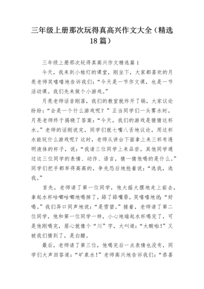 三年级上册那次玩得真高兴作文大全（精选18篇）.docx