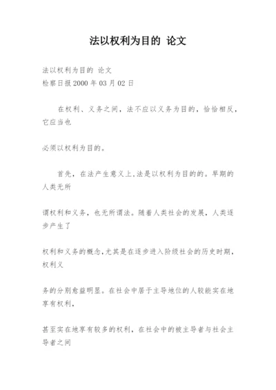 法以权利为目的 论文.docx