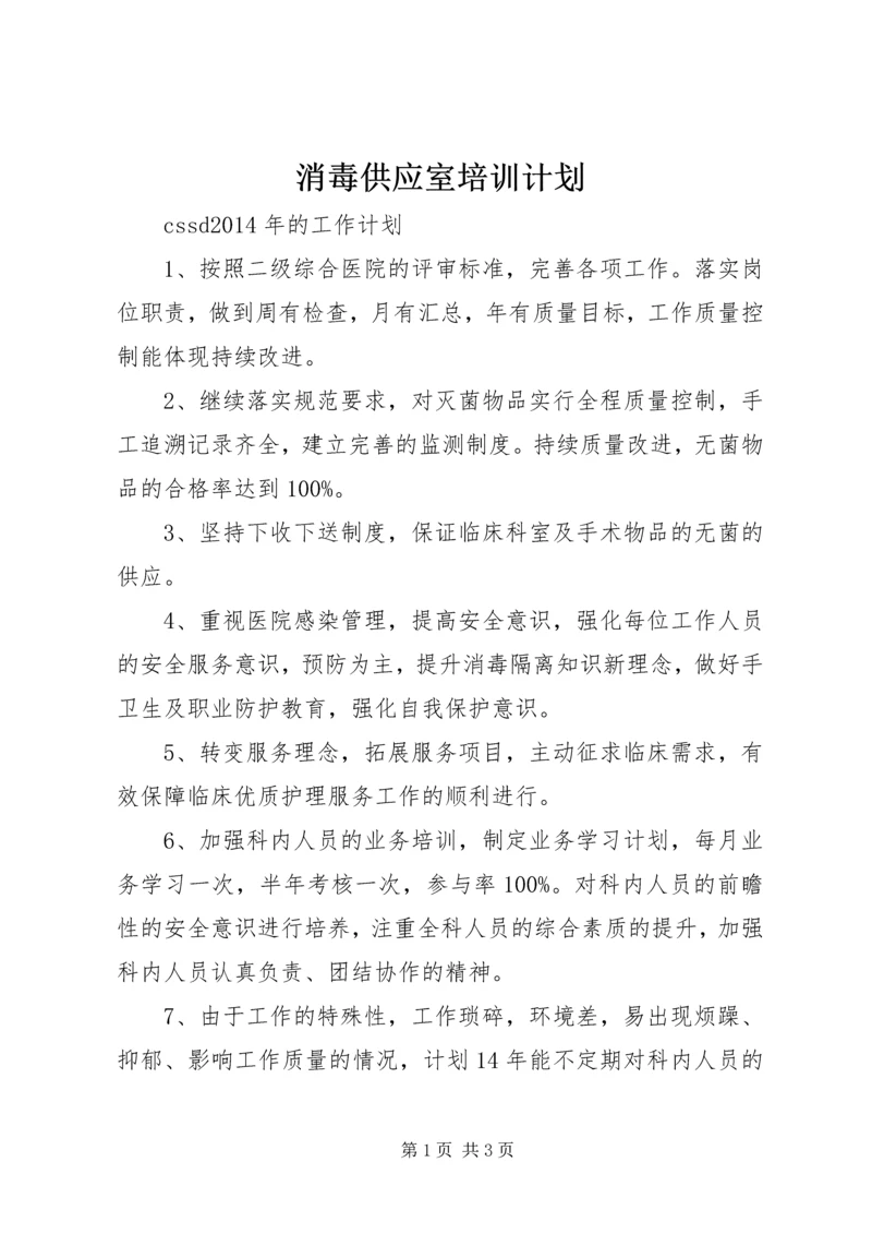 消毒供应室培训计划.docx