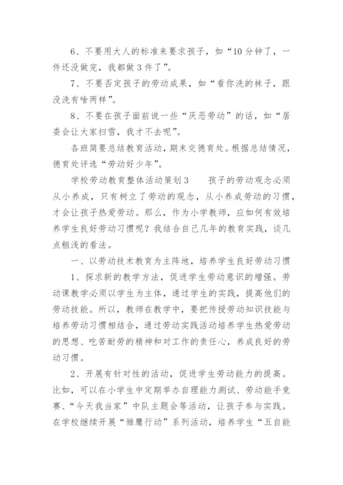 学校劳动教育整体活动策划.docx