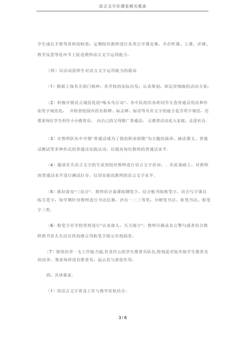 语言文字在课堂相关要求.docx