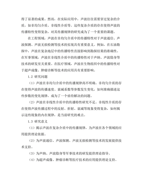 声波在复杂介质中的传播特性分析