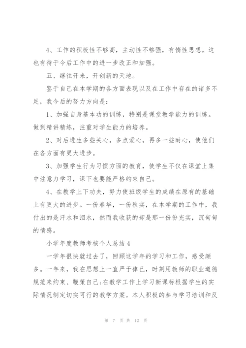 小学年度教师考核个人总结.docx