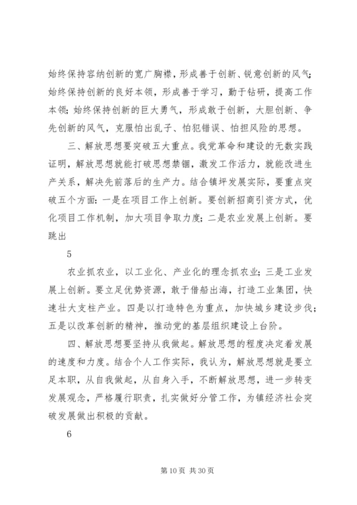 解放思想力求先行心得体会.docx