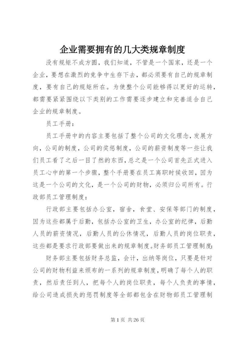 企业需要拥有的几大类规章制度.docx