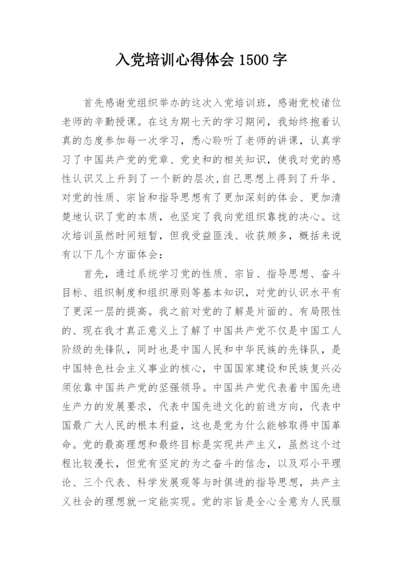 入党培训心得体会1500字.docx