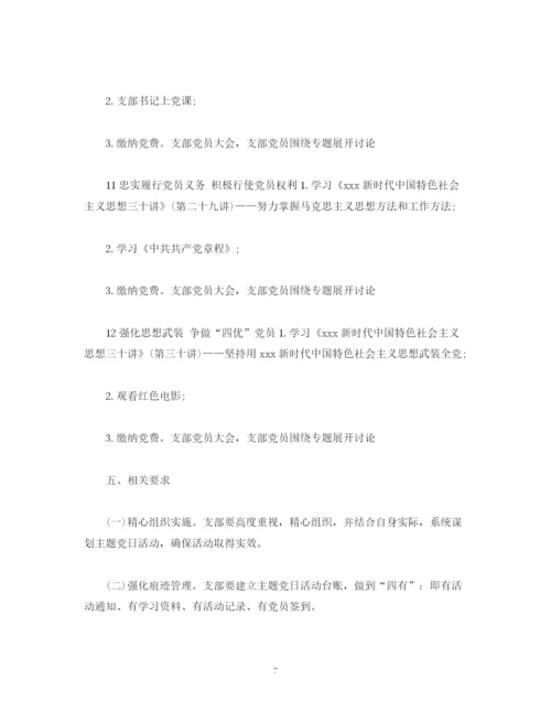 精编之支部委员会年度主题党日活动计划模板.docx