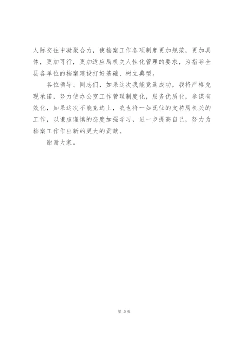 政府机关办公室主任竞聘演讲稿.docx