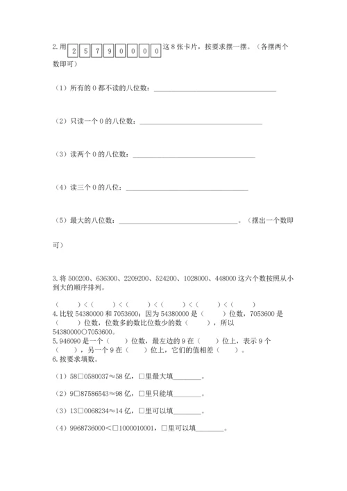 人教版四年级上册数学第一单元《大数的认识》测试卷及答案（易错题）.docx