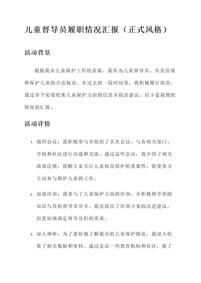 儿童督导员履职情况汇报