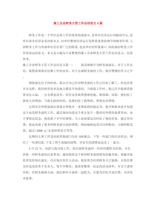 精编之施工企业财务主管工作总结范文4篇.docx
