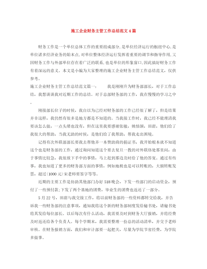 精编之施工企业财务主管工作总结范文4篇.docx