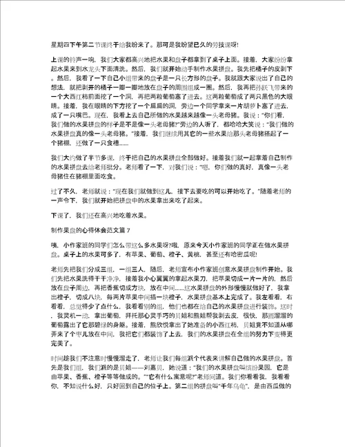 制作果盘的心得体会范文13篇