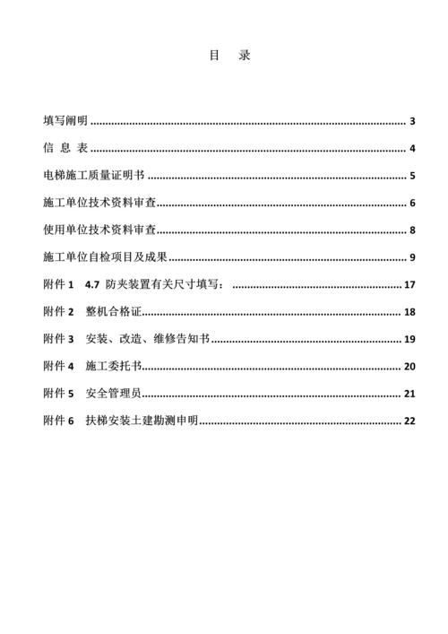 自动扶梯与自动人行道施工自检报告安装改造重大修理样本后适用.docx