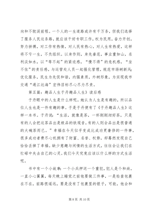 趣品人生的读后感.docx