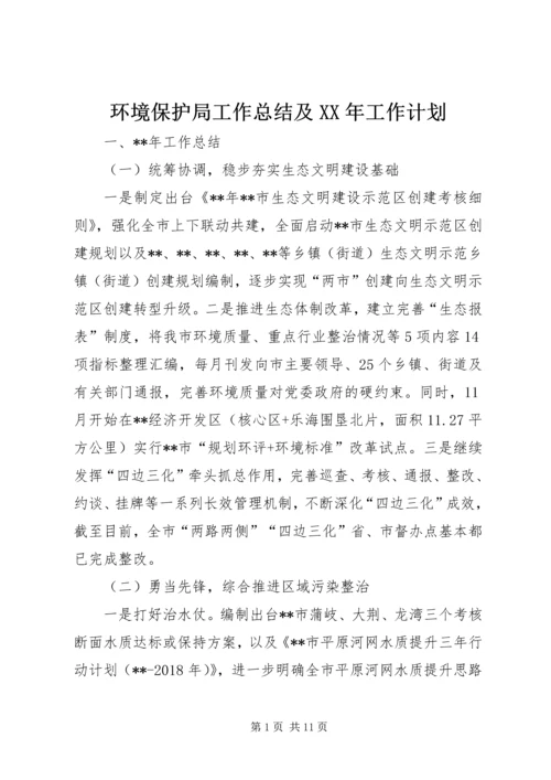 环境保护局工作总结及XX年工作计划精编.docx