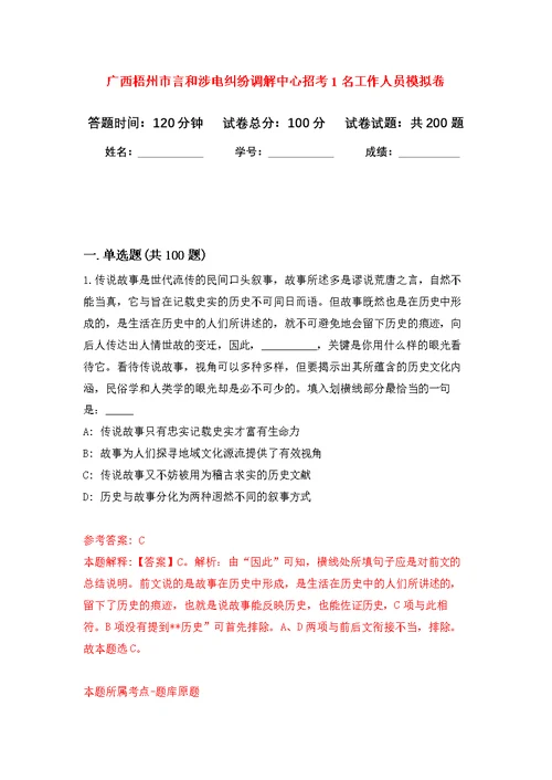 广西梧州市言和涉电纠纷调解中心招考1名工作人员模拟强化练习题(第8次）