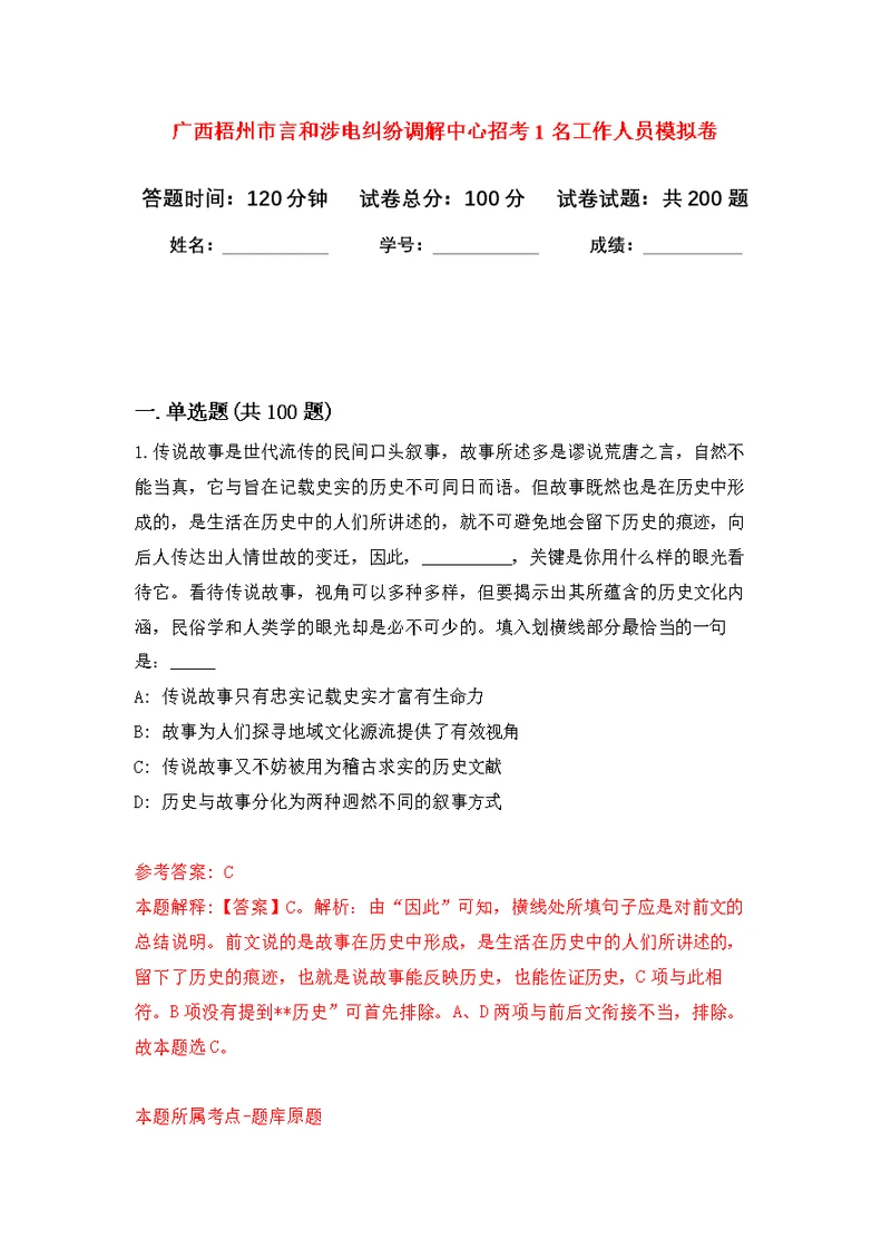 广西梧州市言和涉电纠纷调解中心招考1名工作人员模拟强化练习题(第8次）