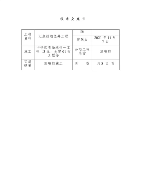 最新最全工程施工技术交底标准文档合集