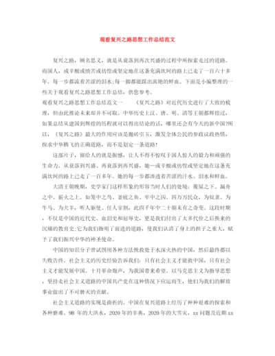 精编之观看复兴之路思想工作总结范文.docx