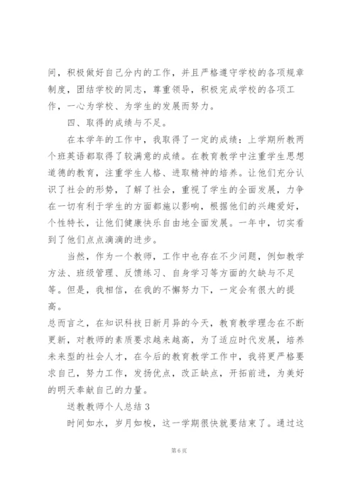 送教教师个人教学总结5篇.docx