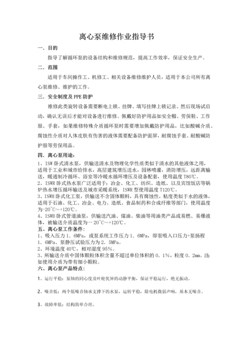 循环泵维修作业指导书.docx