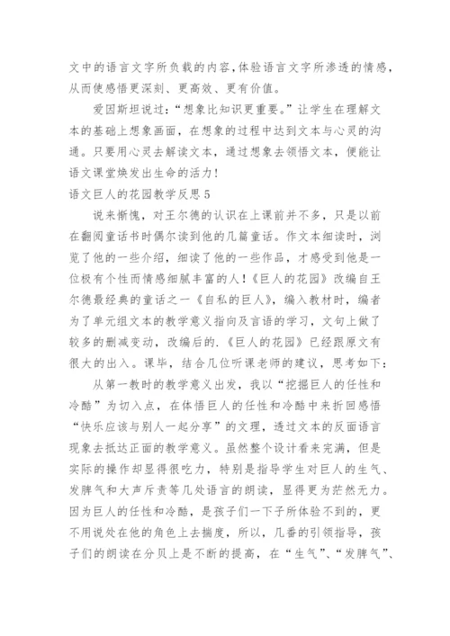 语文巨人的花园教学反思.docx