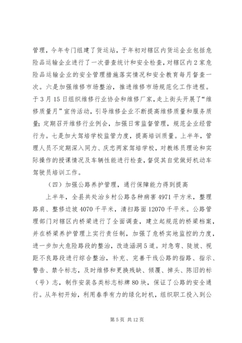 交通局上半年工作总结及下半年工作要点_1.docx