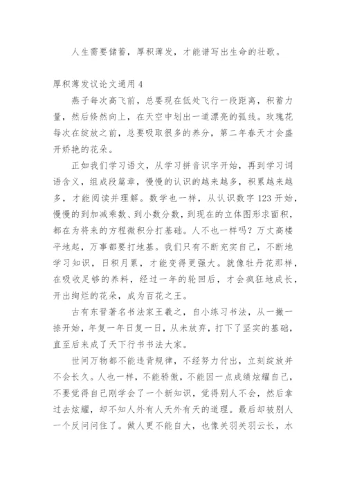 厚积薄发议论文精编.docx