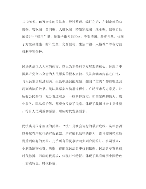 精编民法典学习心得范文三篇.docx