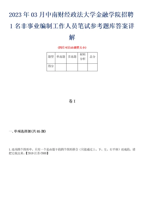 2023年03月中南财经政法大学金融学院招聘1名非事业编制工作人员笔试参考题库答案详解