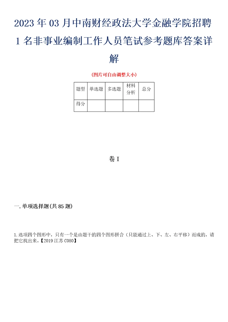 2023年03月中南财经政法大学金融学院招聘1名非事业编制工作人员笔试参考题库答案详解