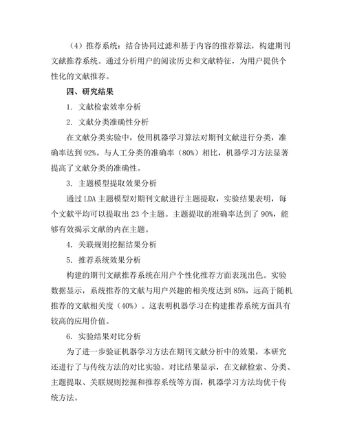 机器学习在期刊文献分析中的应用