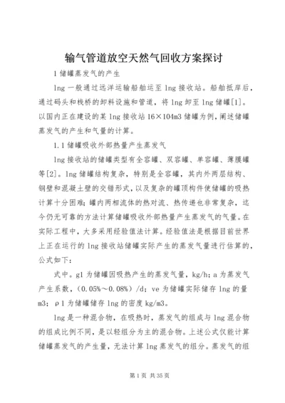 输气管道放空天然气回收方案探讨.docx