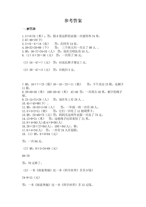 二年级数学应用题50道含答案（培优b卷）