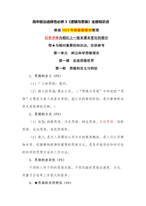 高中政治选择性必修3《逻辑与思维》全册知识点.docx