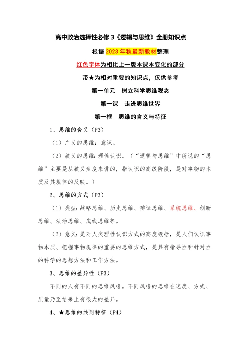 高中政治选择性必修3《逻辑与思维》全册知识点.docx