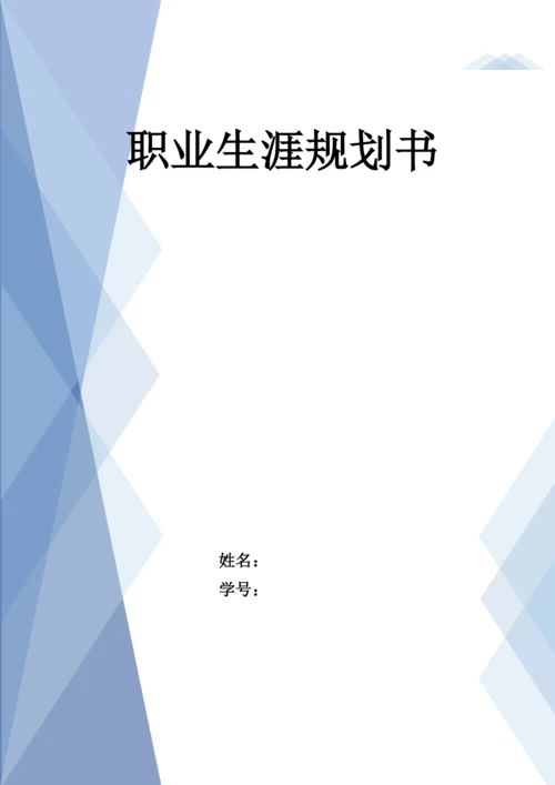 11页4600字生物技术专业职业生涯规划.docx