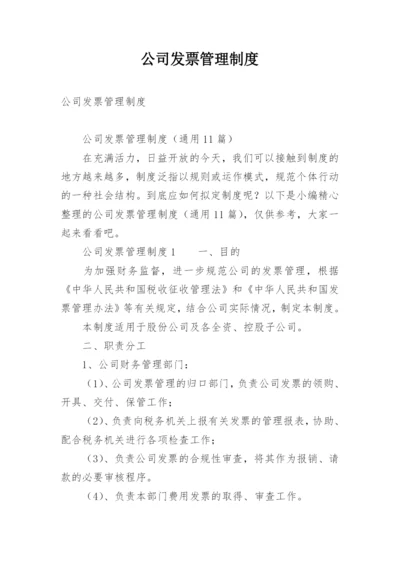 公司发票管理制度.docx