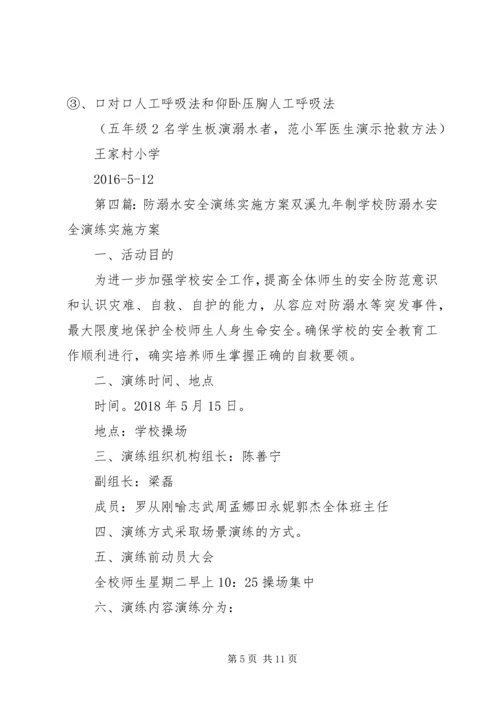 防溺水安全演练方案 (3).docx