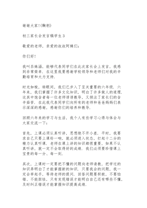 初三家长会发言稿中学生5篇.docx
