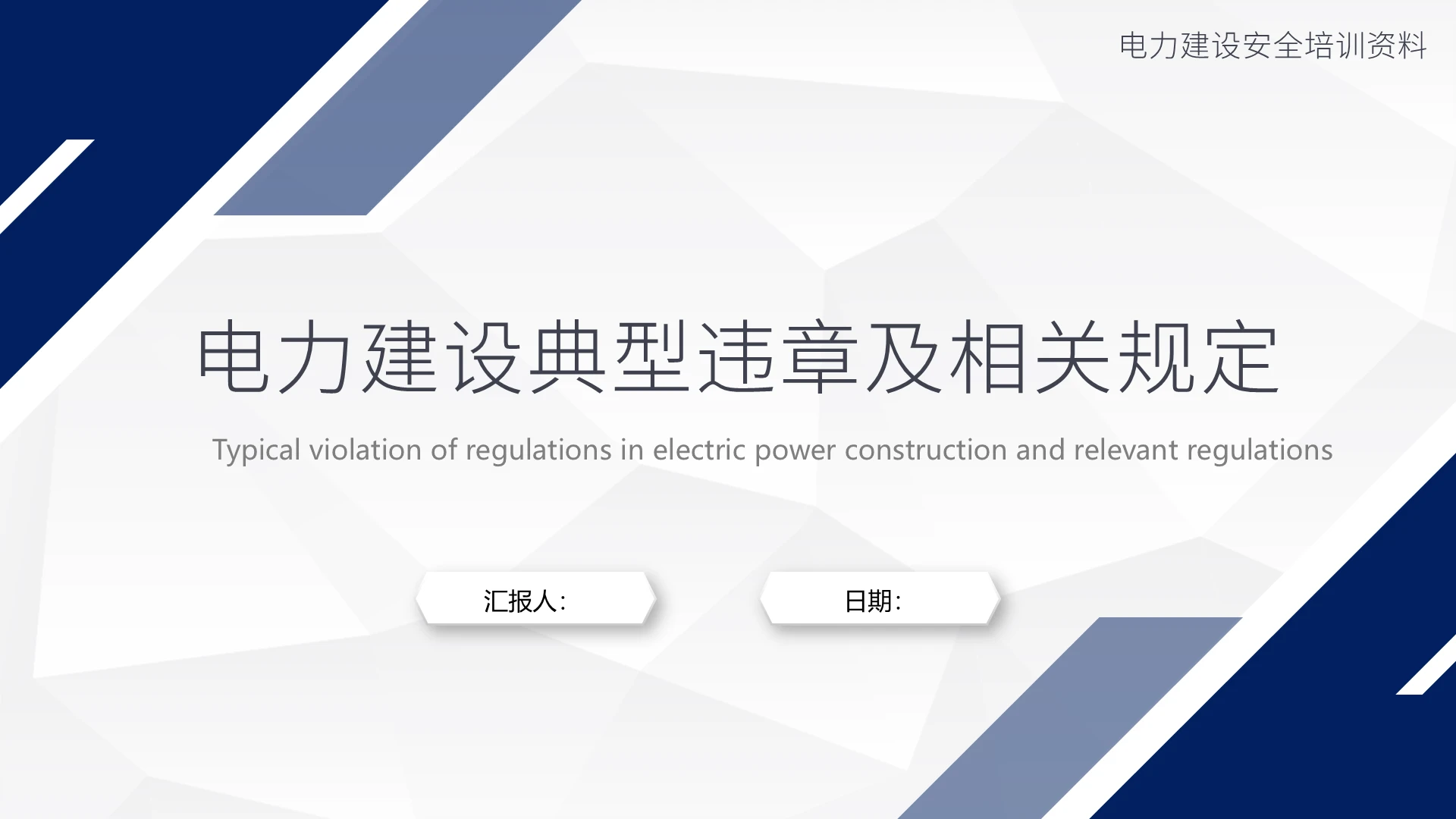 蓝色商务风简约电力建设安全规范培训PPT电力建设安全典型违章及相关规定